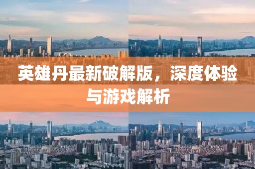 英雄丹最新破解版，深度體驗(yàn)與游戲解析