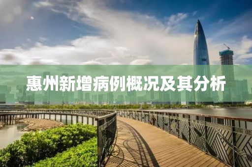 惠州新增病例概況及其分析