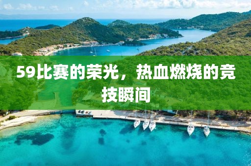 59比賽的榮光，熱血燃燒的競技瞬間