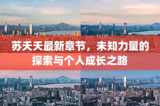 蘇夭夭最新章節(jié)，未知力量的探索與個人成長之路