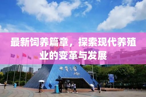 最新飼養(yǎng)篇章，探索現(xiàn)代養(yǎng)殖業(yè)的變革與發(fā)展