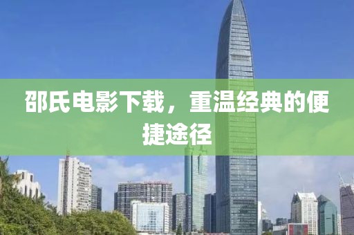 邵氏電影下載，重溫經(jīng)典的便捷途徑