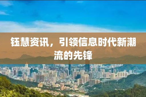 鈺慧資訊，引領信息時代新潮流的先鋒