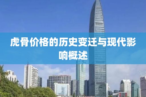 虎骨價格的歷史變遷與現(xiàn)代影響概述