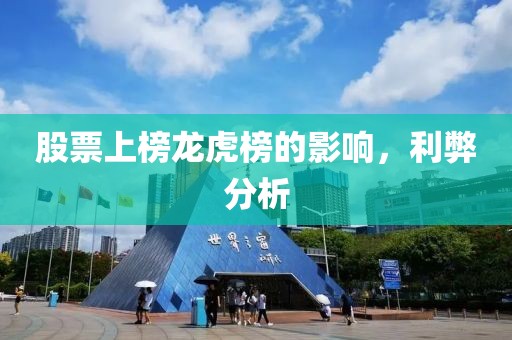 股票上榜龍虎榜的影響，利弊分析