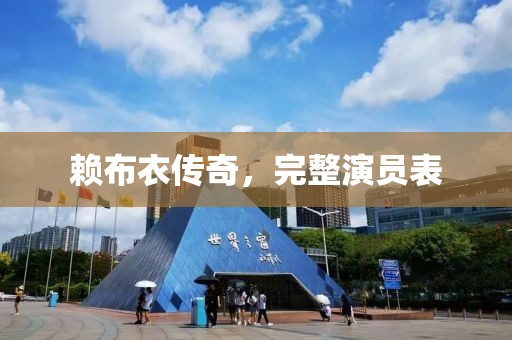 賴布衣傳奇，完整演員表