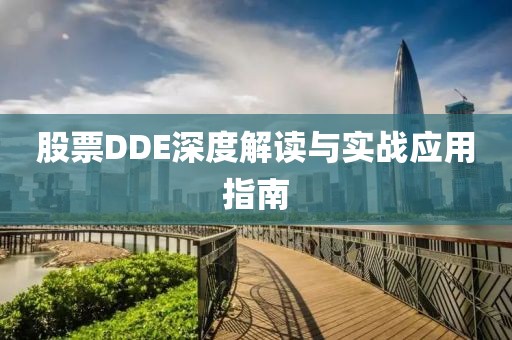 股票DDE深度解讀與實戰(zhàn)應用指南