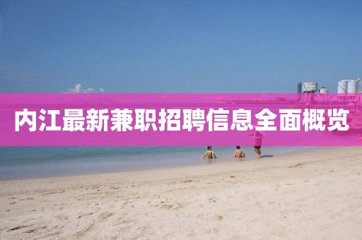 內(nèi)江最新兼職招聘信息全面概覽