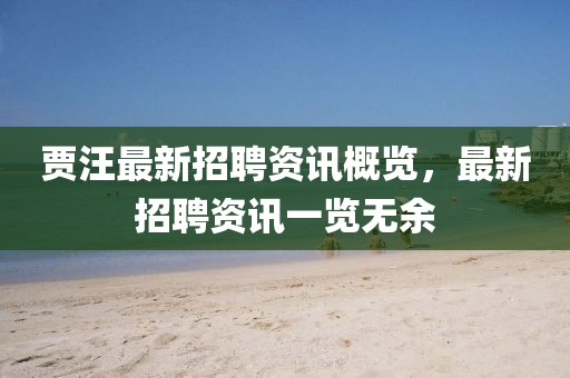 賈汪最新招聘資訊概覽，最新招聘資訊一覽無余