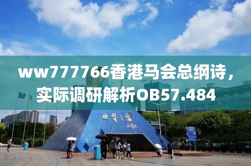 ww777766香港馬會總綱詩，實際調(diào)研解析OB57.484