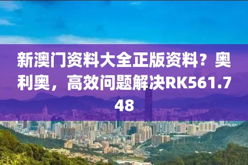 新澳門資料大全正版資料？奧利奧，高效問題解決RK561.748