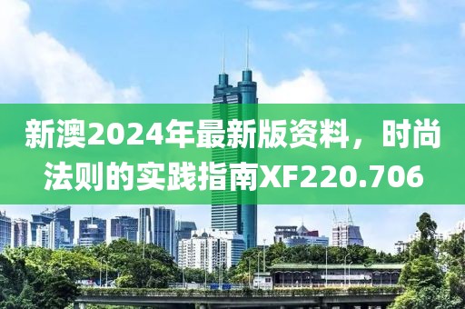 新澳2024年最新版資料，時尚法則的實踐指南XF220.706