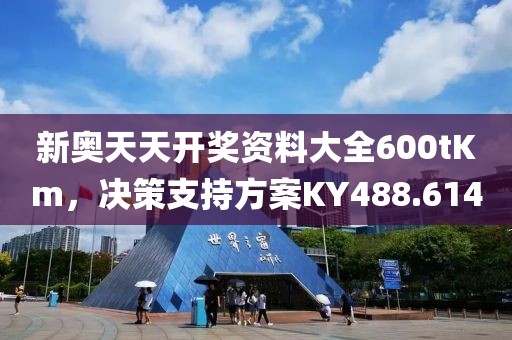 新奧天天開獎資料大全600tKm，決策支持方案KY488.614