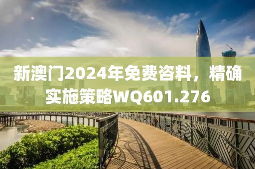 新澳門2024年免費咨料，精確實施策略WQ601.276