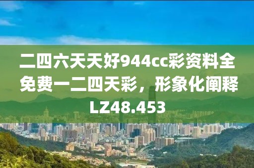 二四六天天好944cc彩資料全 免費(fèi)一二四天彩，形象化闡釋LZ48.453