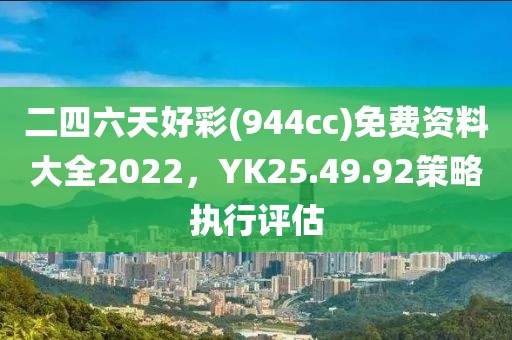 二四六天好彩(944cc)免費資料大全2022，YK25.49.92策略執(zhí)行評估