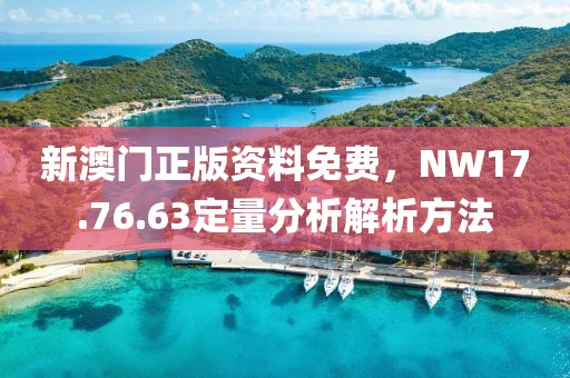 新澳門正版資料免費(fèi)，NW17.76.63定量分析解析方法