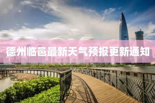 德州臨邑最新天氣預(yù)報(bào)更新通知