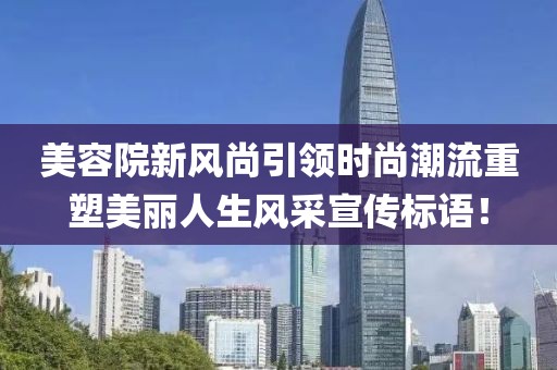 美容院新風(fēng)尚引領(lǐng)時尚潮流重塑美麗人生風(fēng)采宣傳標(biāo)語！