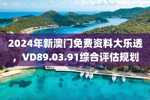 2024年新澳門免費資料大樂透，VD89.03.91綜合評估規(guī)劃