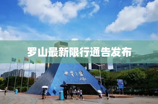 羅山最新限行通告發(fā)布