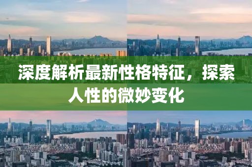 深度解析最新性格特征，探索人性的微妙變化