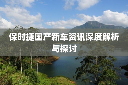 保時捷國產(chǎn)新車資訊深度解析與探討