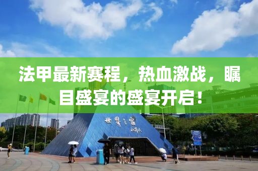 法甲最新賽程，熱血激戰(zhàn)，矚目盛宴的盛宴開啟！