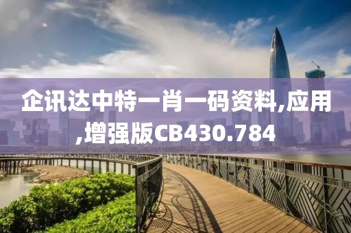 企訊達(dá)中特一肖一碼資料,應(yīng)用,增強(qiáng)版CB430.784