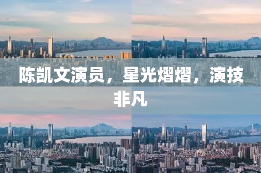 陳凱文演員，星光熠熠，演技非凡