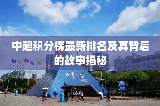 中超積分榜最新排名及其背后的故事揭秘