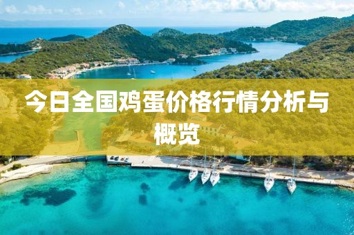 今日全國雞蛋價(jià)格行情分析與概覽