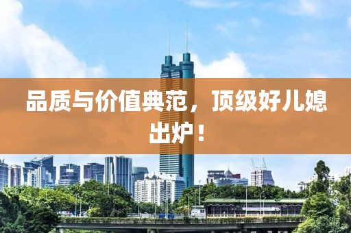 品質(zhì)與價(jià)值典范，頂級(jí)好兒媳出爐！