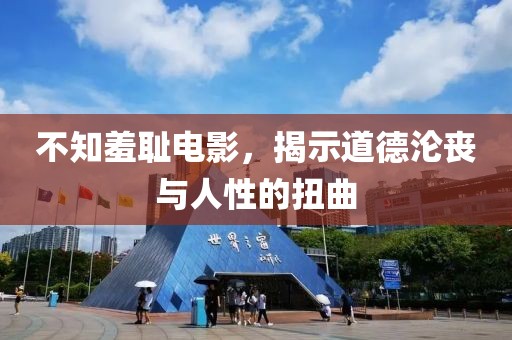 不知羞恥電影，揭示道德淪喪與人性的扭曲