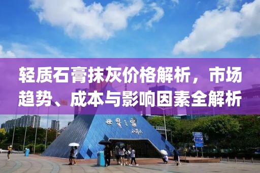 輕質(zhì)石膏抹灰價格解析，市場趨勢、成本與影響因素全解析