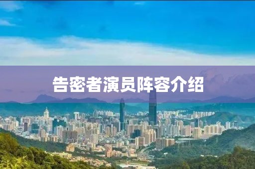 告密者演員陣容介紹