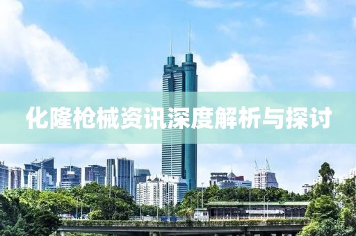 化隆槍械資訊深度解析與探討