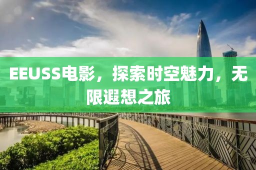 EEUSS電影，探索時空魅力，無限遐想之旅