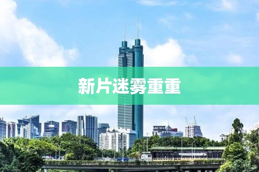 新片迷霧重重