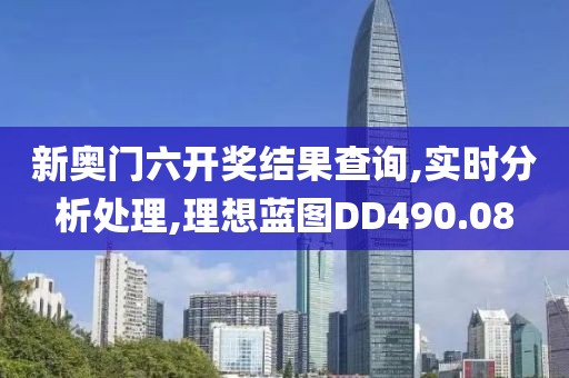 新奧門六開獎結(jié)果查詢,實時分析處理,理想藍(lán)圖DD490.08