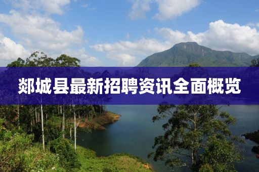 郯城縣最新招聘資訊全面概覽